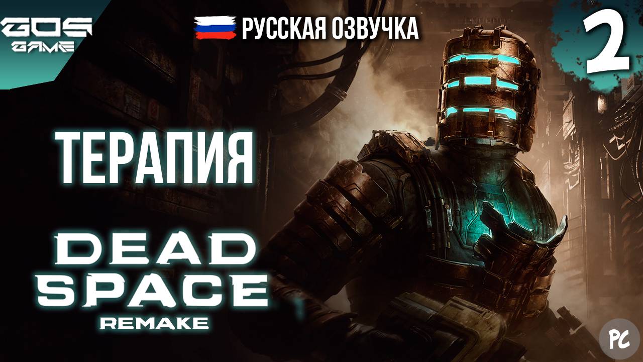 Интенсивная терапия ➤ ЧАСТЬ 2 DEAD SPACE Remake ➤ РУССКАЯ ОЗВУЧКА Прохождение Без Комментариев смотреть онлайн