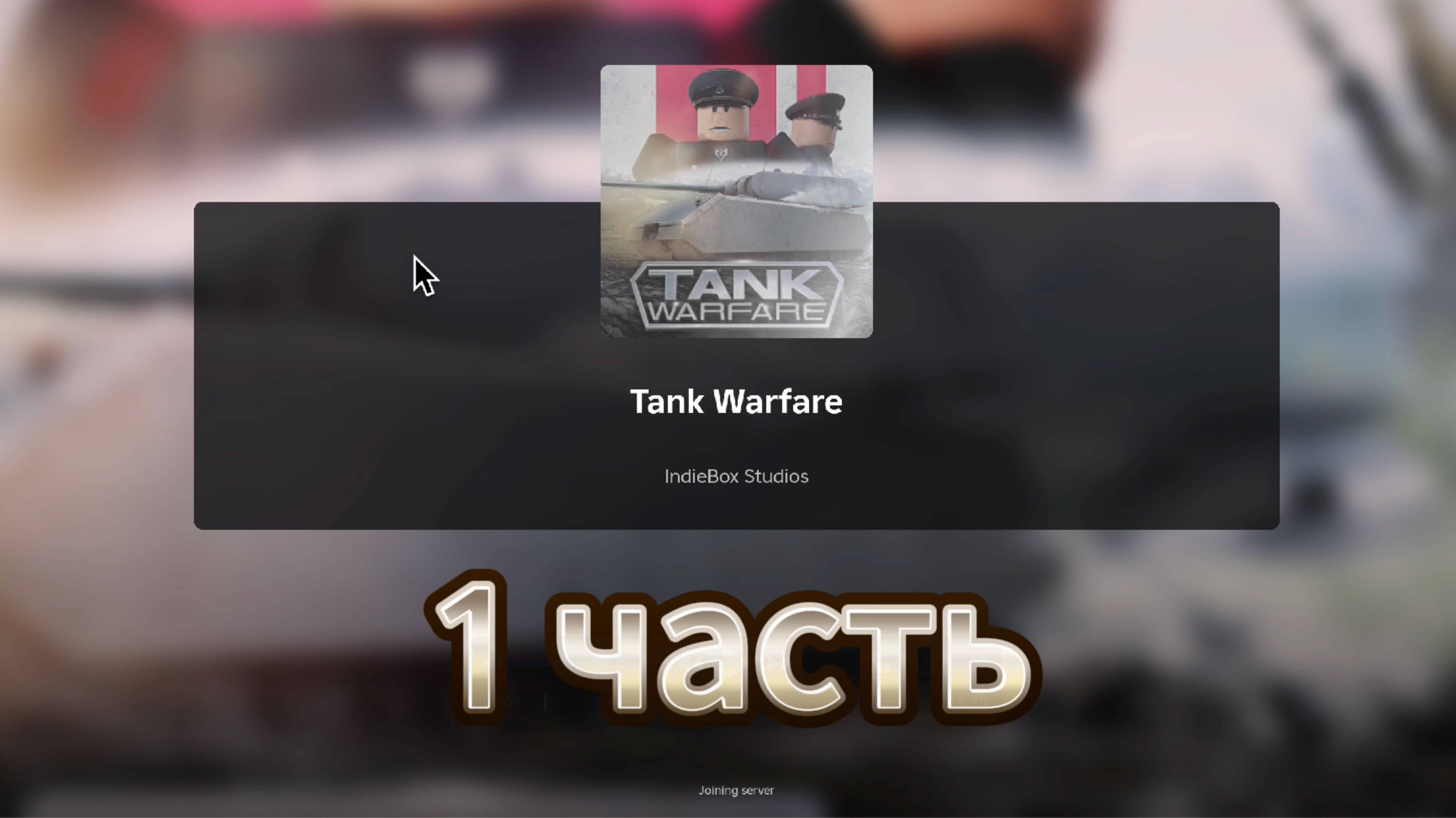 1 часть игры Tank Warfare