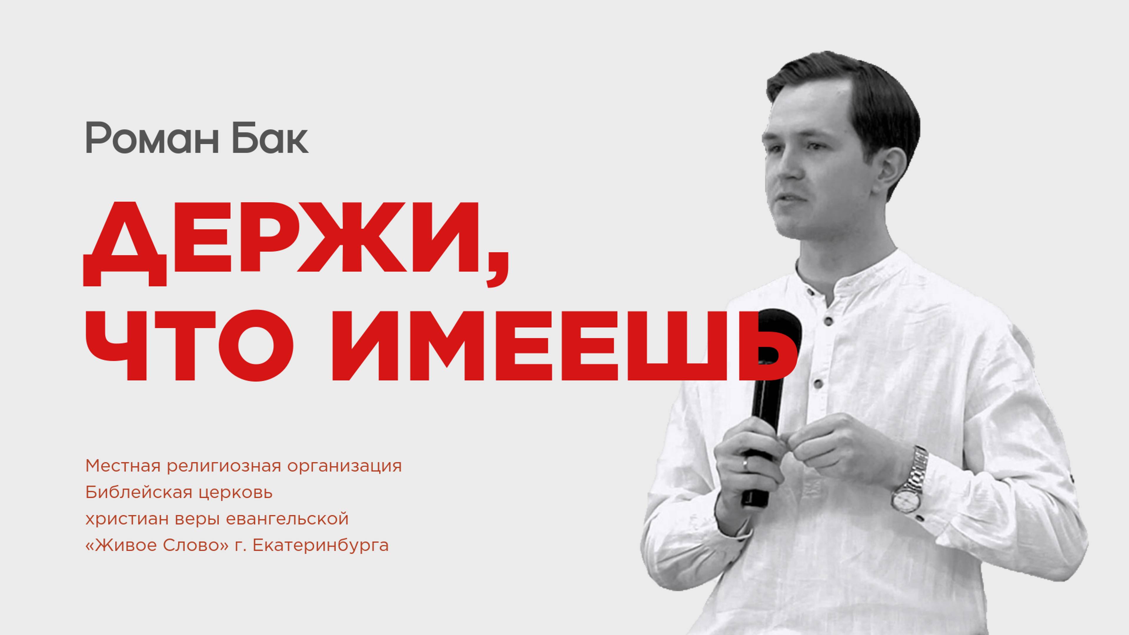 Держи, что имеешь. Роман Бак смотреть онлайн