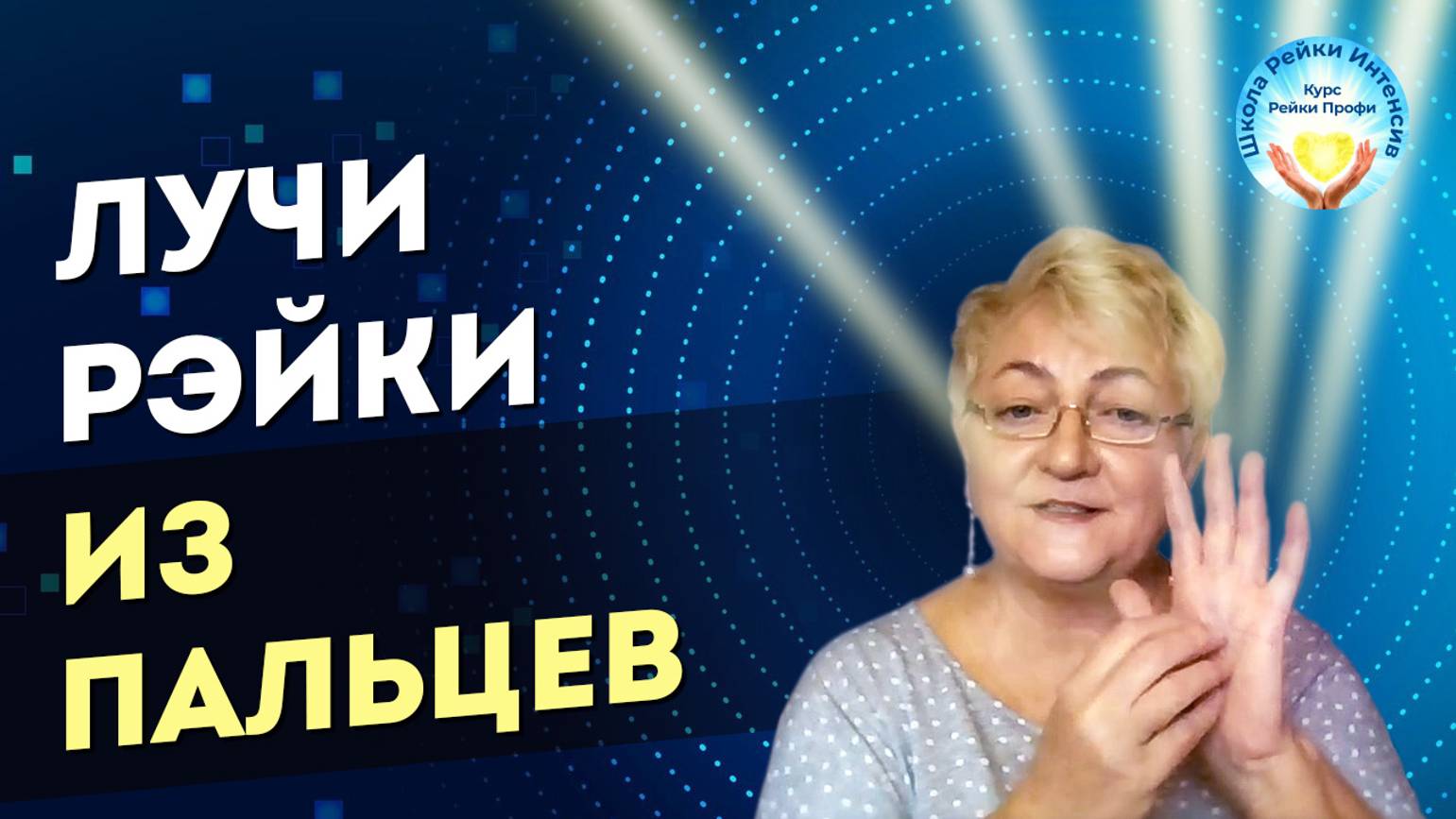 Лучи Рэйки из кончиков пальцев. Онлайн Практика Рейки начинающему Рейки обучение смотреть онлайн