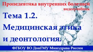 Тема 1.2. Медицинская этика и деонтология.