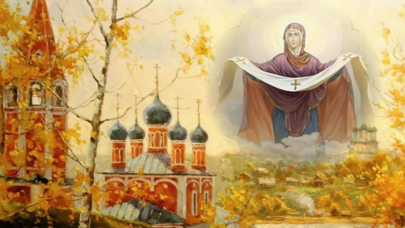 Покров Пресвятой Богородицы / 14 октября смотреть онлайн