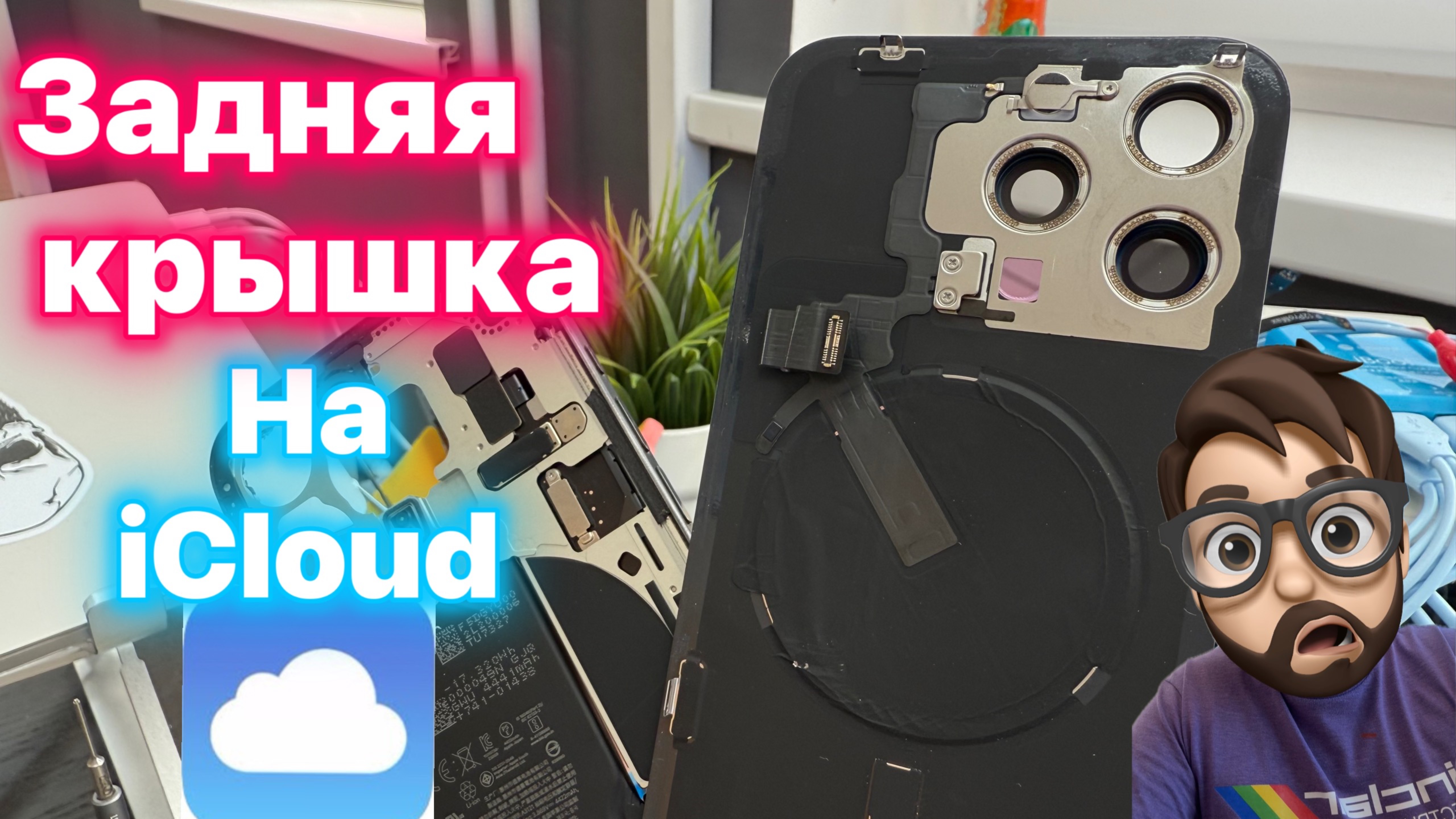 Заднее стекло - НА ICloud