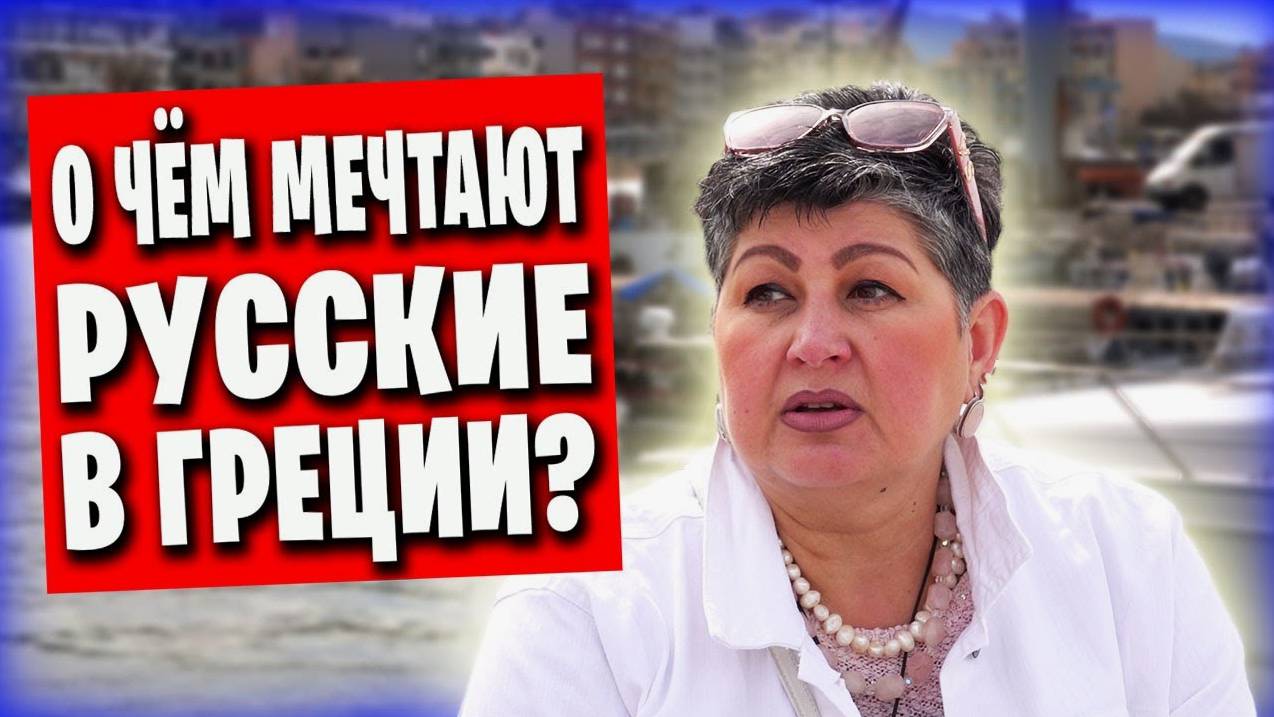 Русские в Греции / Как живут, о чём мечтают / История переезда и ассимиляции смотреть онлайн