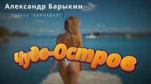 Александр Барыкин и группа "Карнавал", "Чудо-Остров", cover