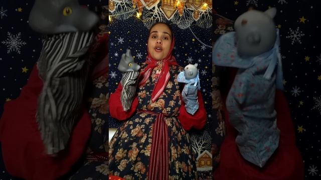 русская народная сказка с напевом "Волк и баран" смотреть онлайн