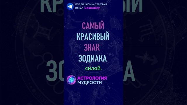 Самый красивый знак зодиака. #гороскоп смотреть онлайн