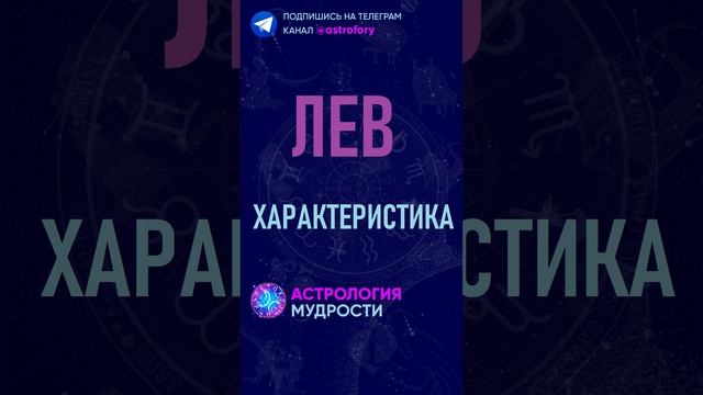 Лев - характеристика знака зодиака. #гороскоп смотреть онлайн