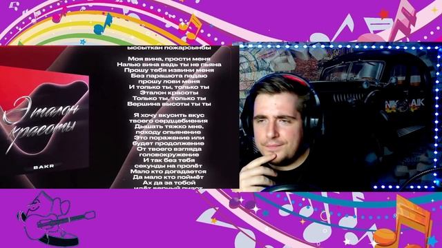 Bakr - Эталон красоты РЕАКЦИЯ (только ты ) смотреть онлайн