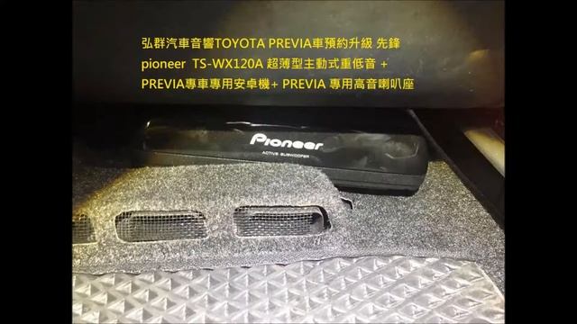 TOYOTA PREVIA車預約升級先鋒TS-WX120A 重低音 + PREVIA專車專用安卓機+ PREVIA 專用高音喇叭座 смотреть онлайн