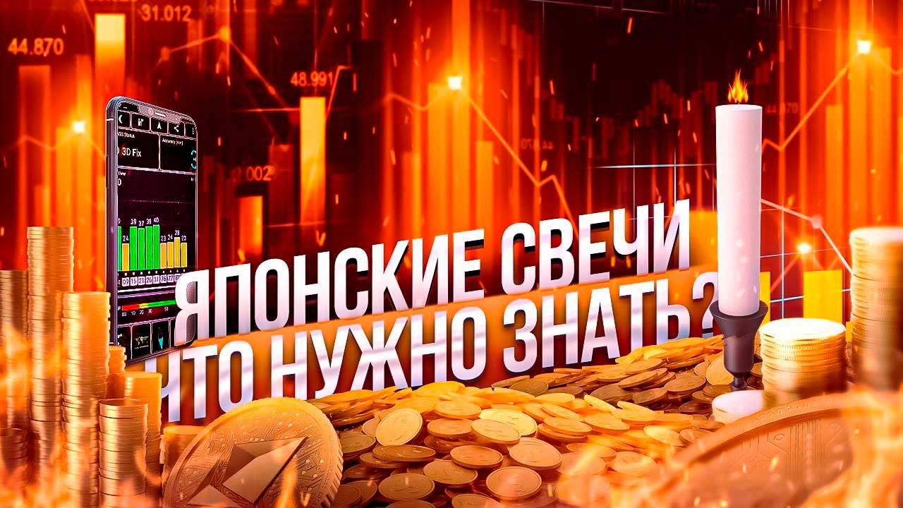 ГРАФИК ЯПОНСКИХ СВЕЧЕЙ, ЧИТАЕМ ЯПОНСКУЮ СВЕЧУ. ЧТО НУЖНО ЗНАТЬ ТРЕЙДЕРУ? смотреть онлайн