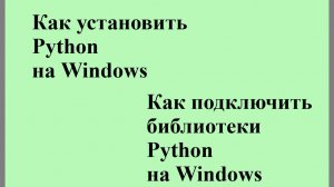001. Установка python на windows и подключение библиотек