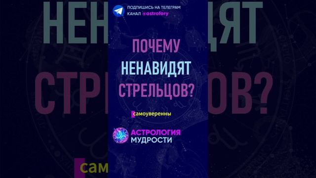 Почему ненавидят знак зодиака Стрелец? #гороскоп смотреть онлайн