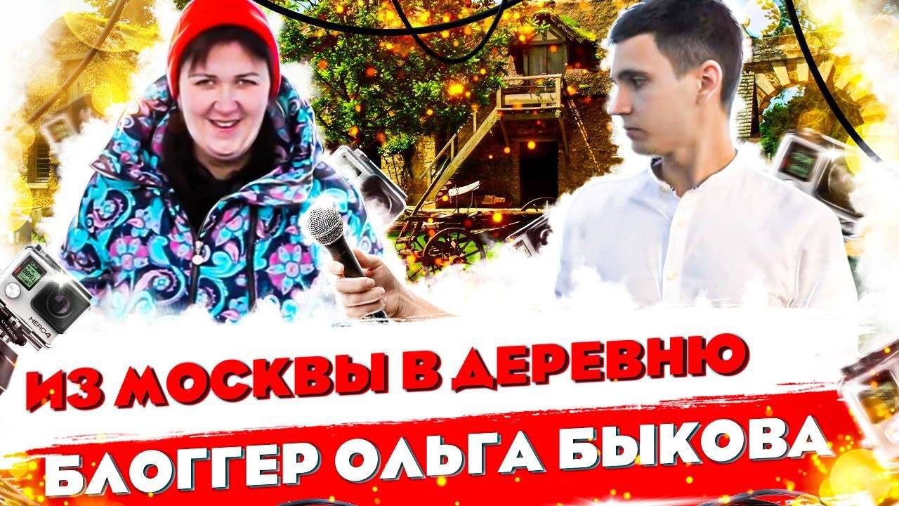 Можно ли Уехать из Москвы в деревню с 11 детьми и стать Популярным Блогером? Ольга Быкова смотреть онлайн