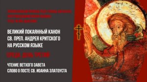 Великий покаянный канон Андрея Критского на русском языке - среда, день третий - 01.03.2023
