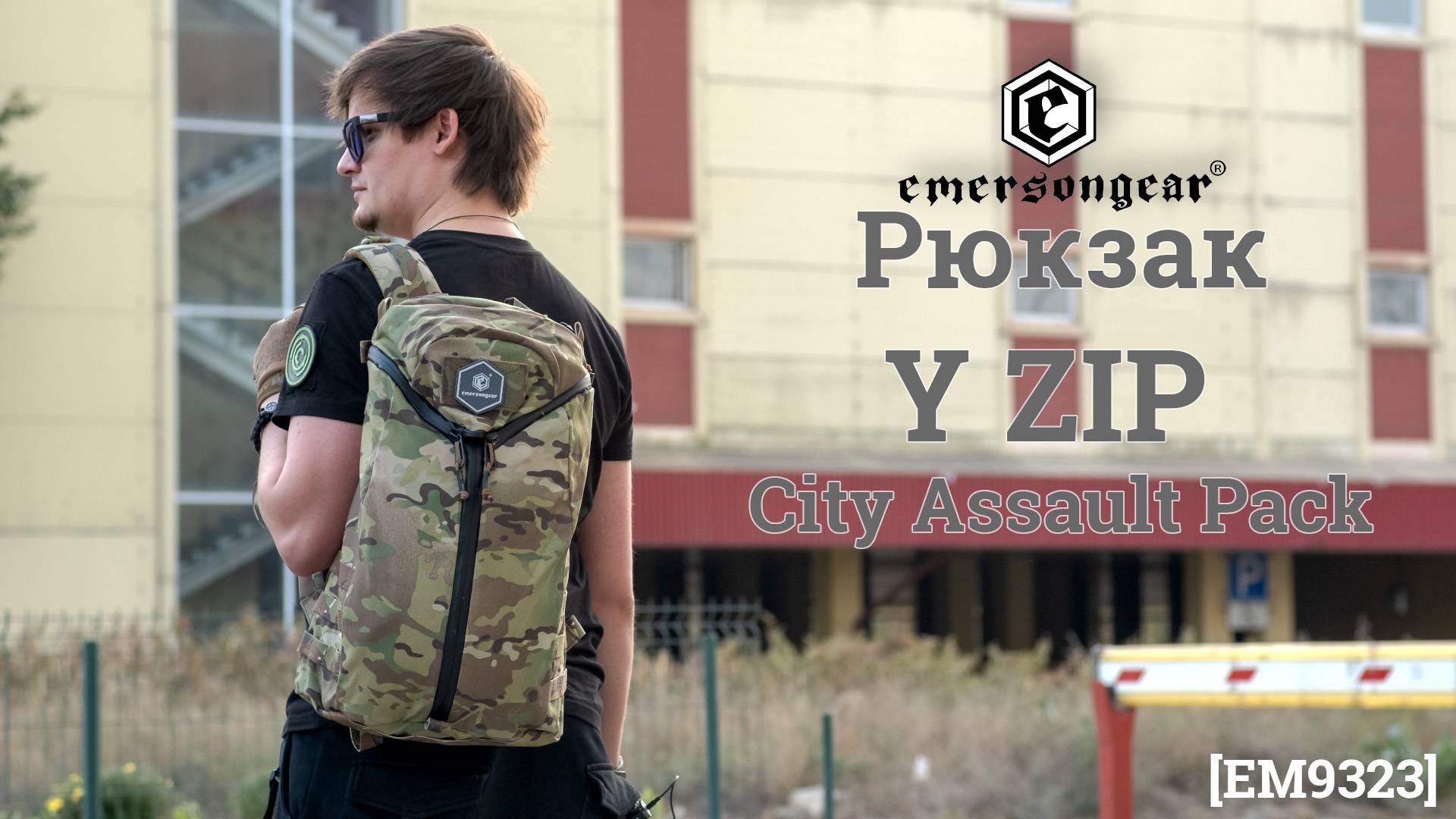 Рюкзак (EmersonGear) Y ZIP City Assault Pack (EM9323) смотреть онлайн