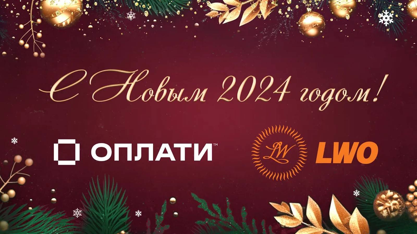 Поздравление с Новым 2024 годом! Директор LWO Олег Кондратенко [ENG SUB] New Year 2024 Greetings смотреть онлайн
