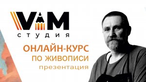 Онлайн-курс по живописи. Презентация. https://vimartstudio.com