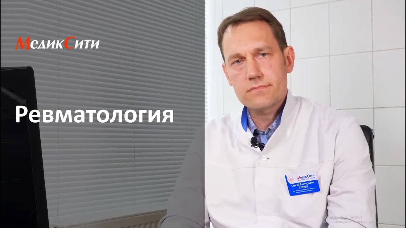 Ревматология. Что лечит врач-ревматолог? смотреть онлайн