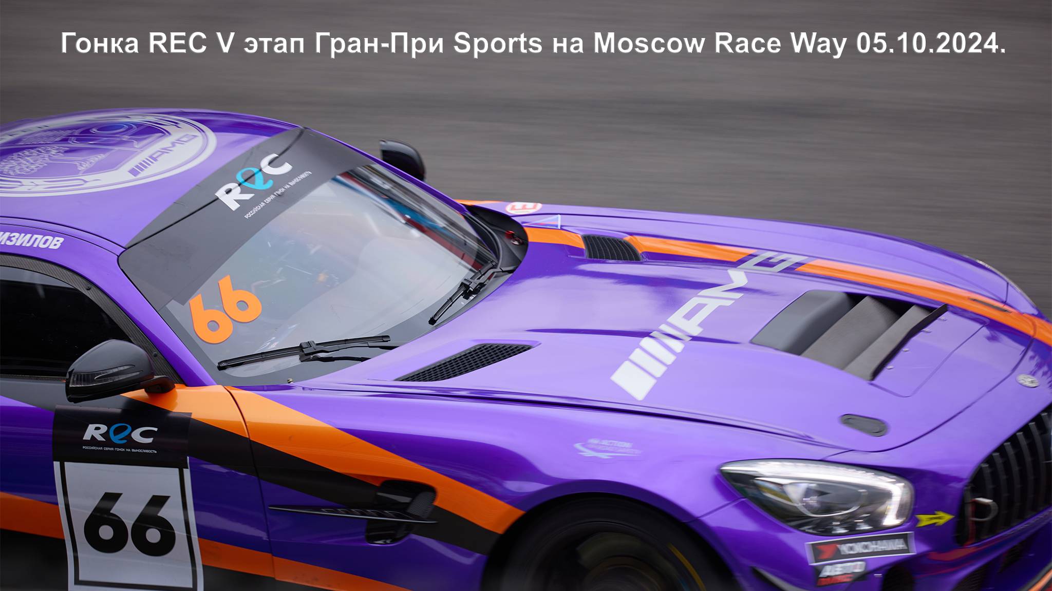 Гонка REC V этап Гран-При Sports на Moscow Race Way 05.10.2024.