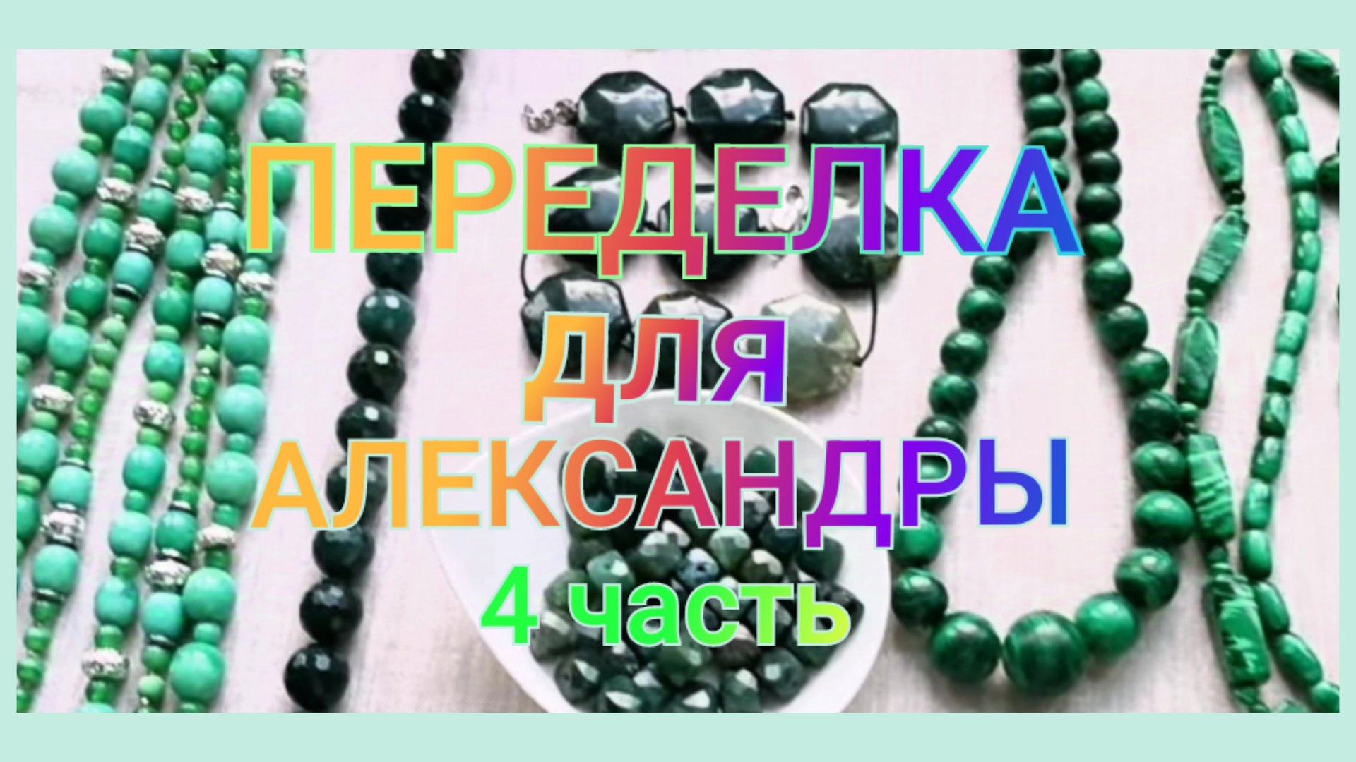 ПЕРЕДЕЛКА для Александры из Москвы ( 4 часть) смотреть онлайн