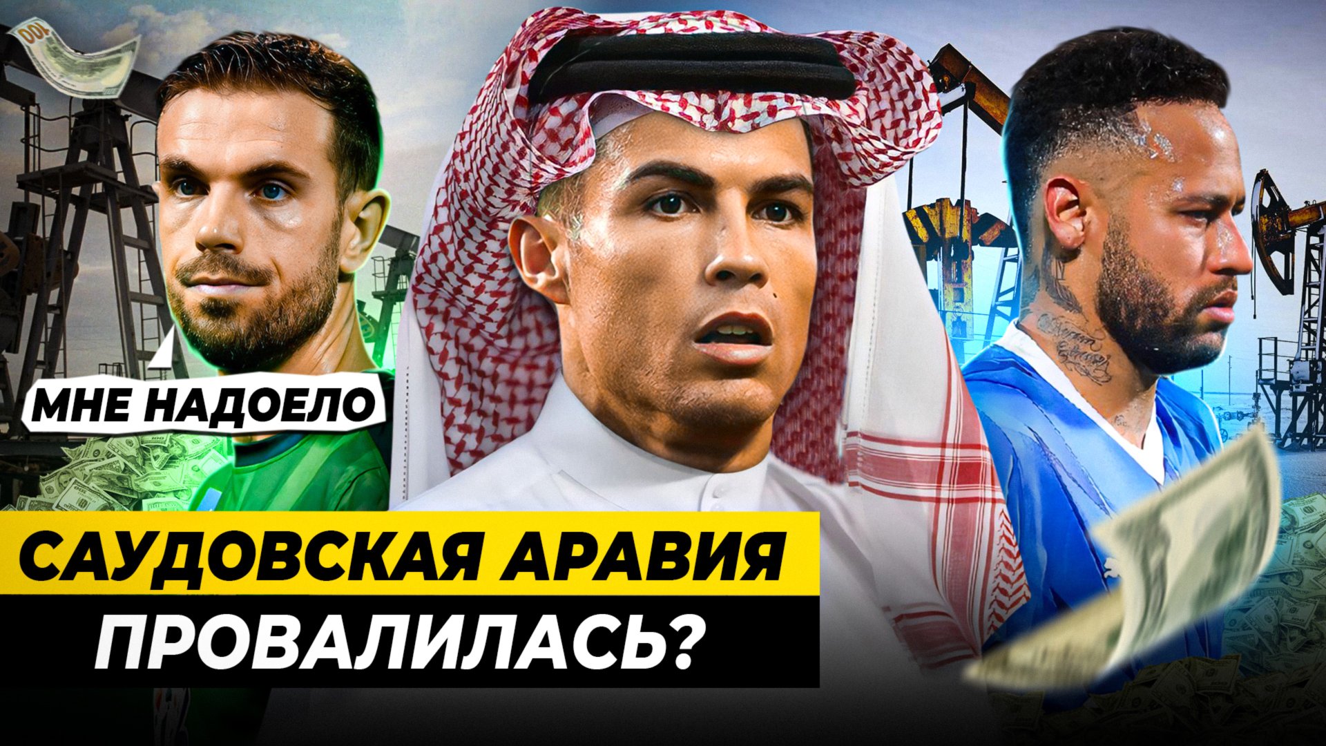 ЧТО СЛУЧИЛОСЬ С ФУТБОЛОМ САУДОВСКОЙ АРАВИИ ЗА ГОД? УСПЕХ ИЛИ ПРОВАЛ? смотреть онлайн