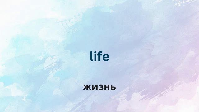10 новых слов в день. День 16. Английский для начинающих. English. смотреть онлайн