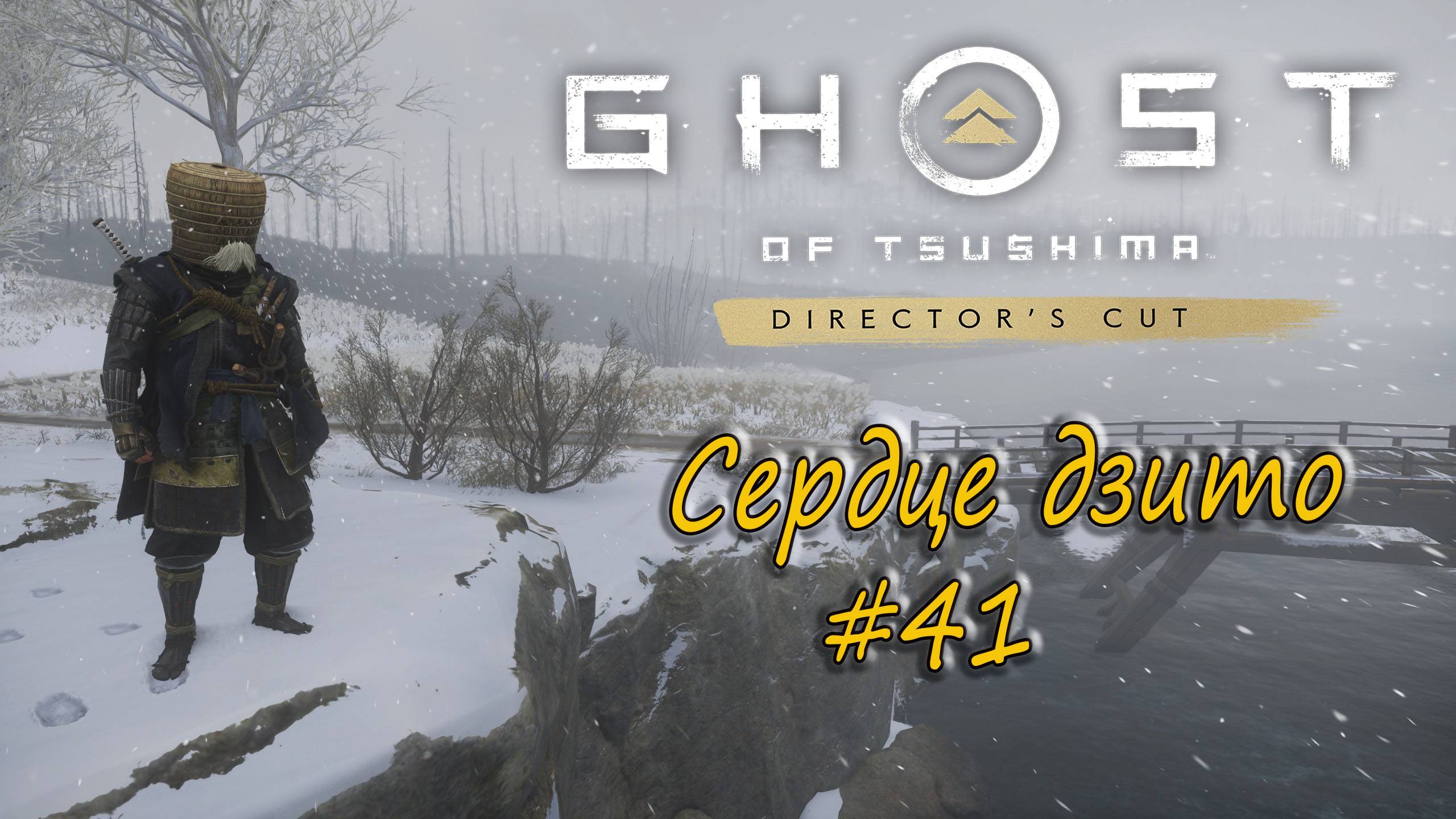 Ghost of Tsushima: Director's Cut - прохождение #41 - Сердце дзито. смотреть онлайн