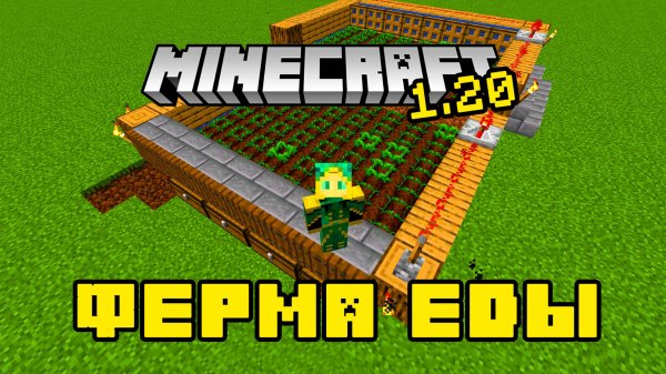 #майнкрафт | ФЕРМА ЕДЫ | #minecraft 1.20