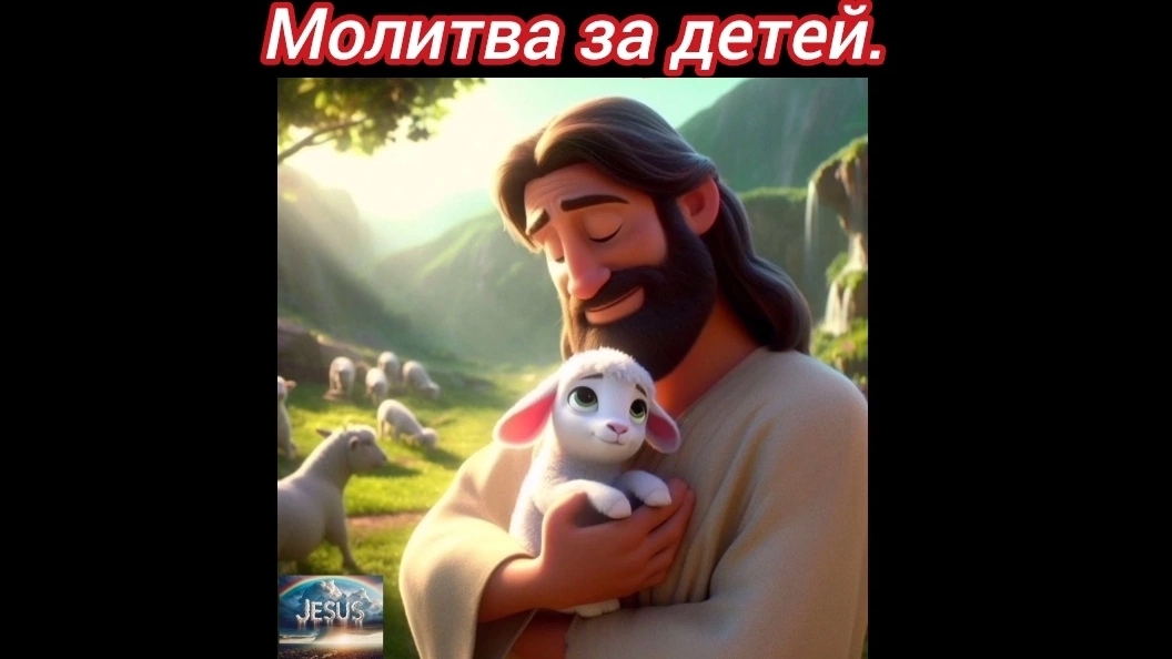 МОЛИТВА ЗА ДЕТЕЙ.