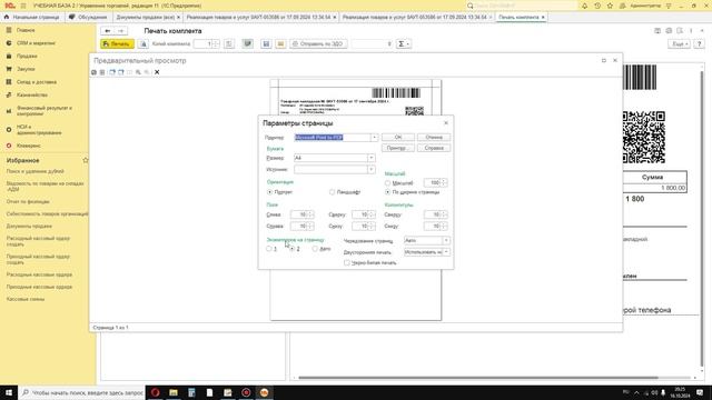 Печать комплекта документов с QR для оплаты при доставке
