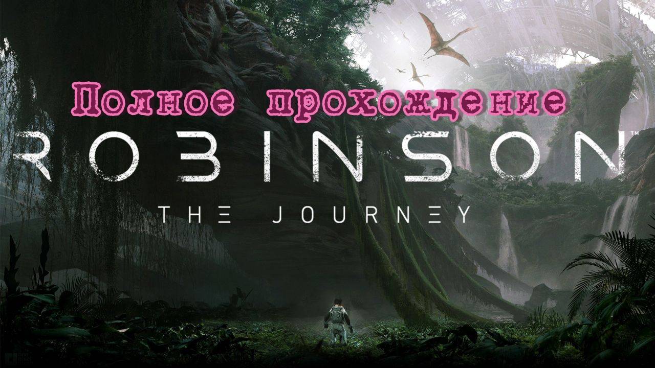 Robinson: The Journey VR (2017). Адвенчура на чужеродной планете. ПОЛНОЕ прохождение (Oculus Pro). смотреть онлайн