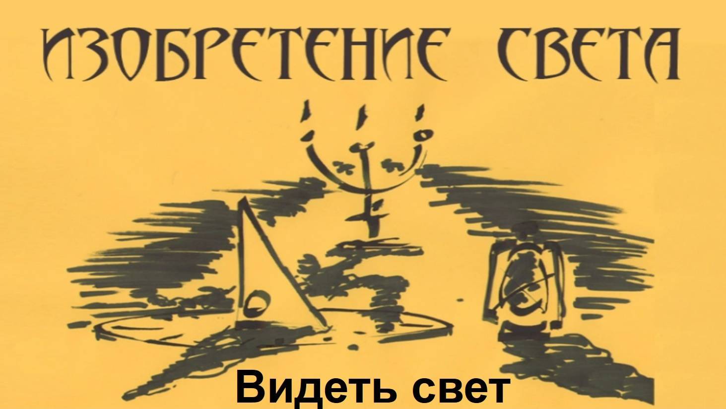 Видеть свет