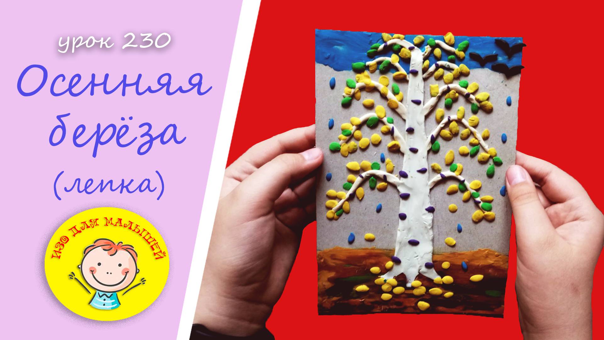 Как вылепить БЕРЕЗУ из пластилина. УРОК 230 Тема: "осенняя береза"- (пластилиновая картинка) смотреть онлайн
