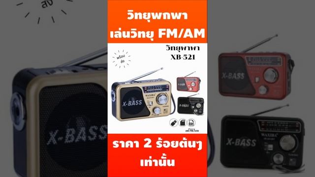 ขายดี!! วิทยุพกพารุ่น XB 521 смотреть онлайн