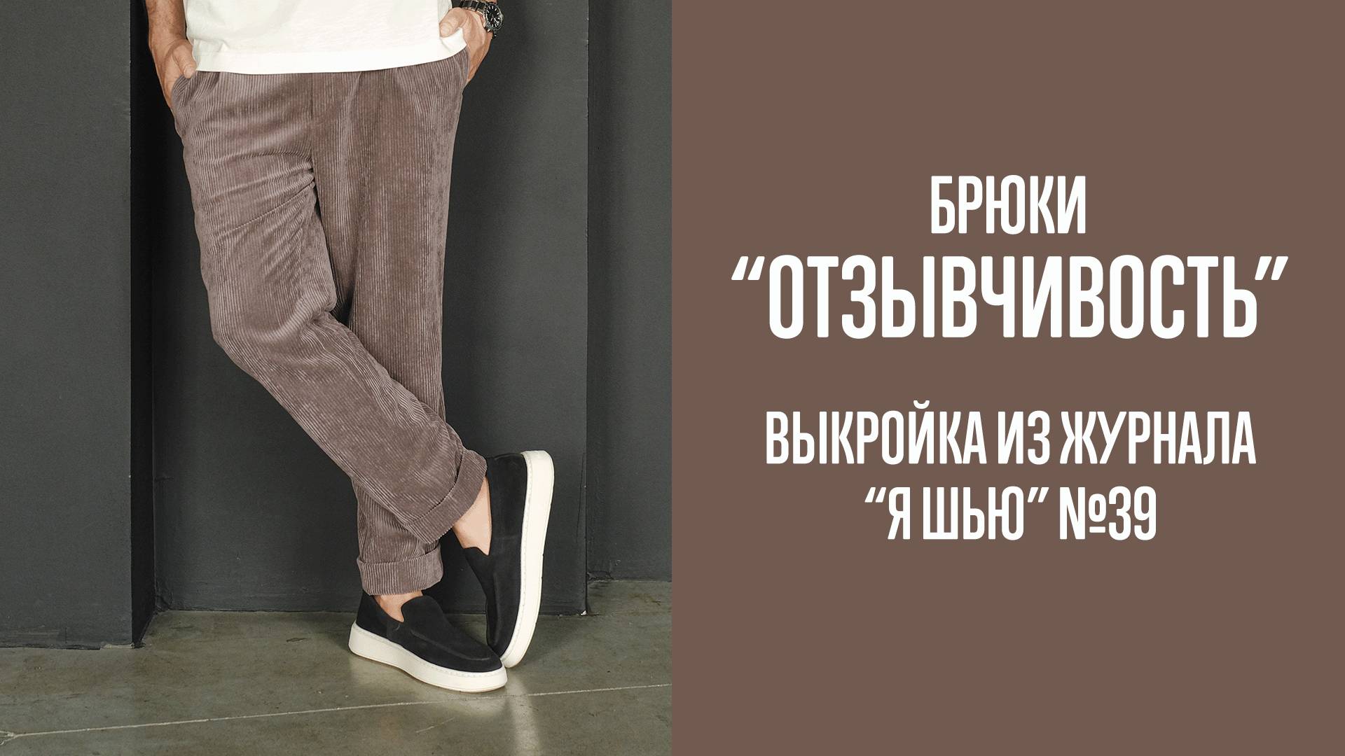 Брюки "ОТЗЫВЧИВОСТЬ". Журнал "Я шью" №39 смотреть онлайн