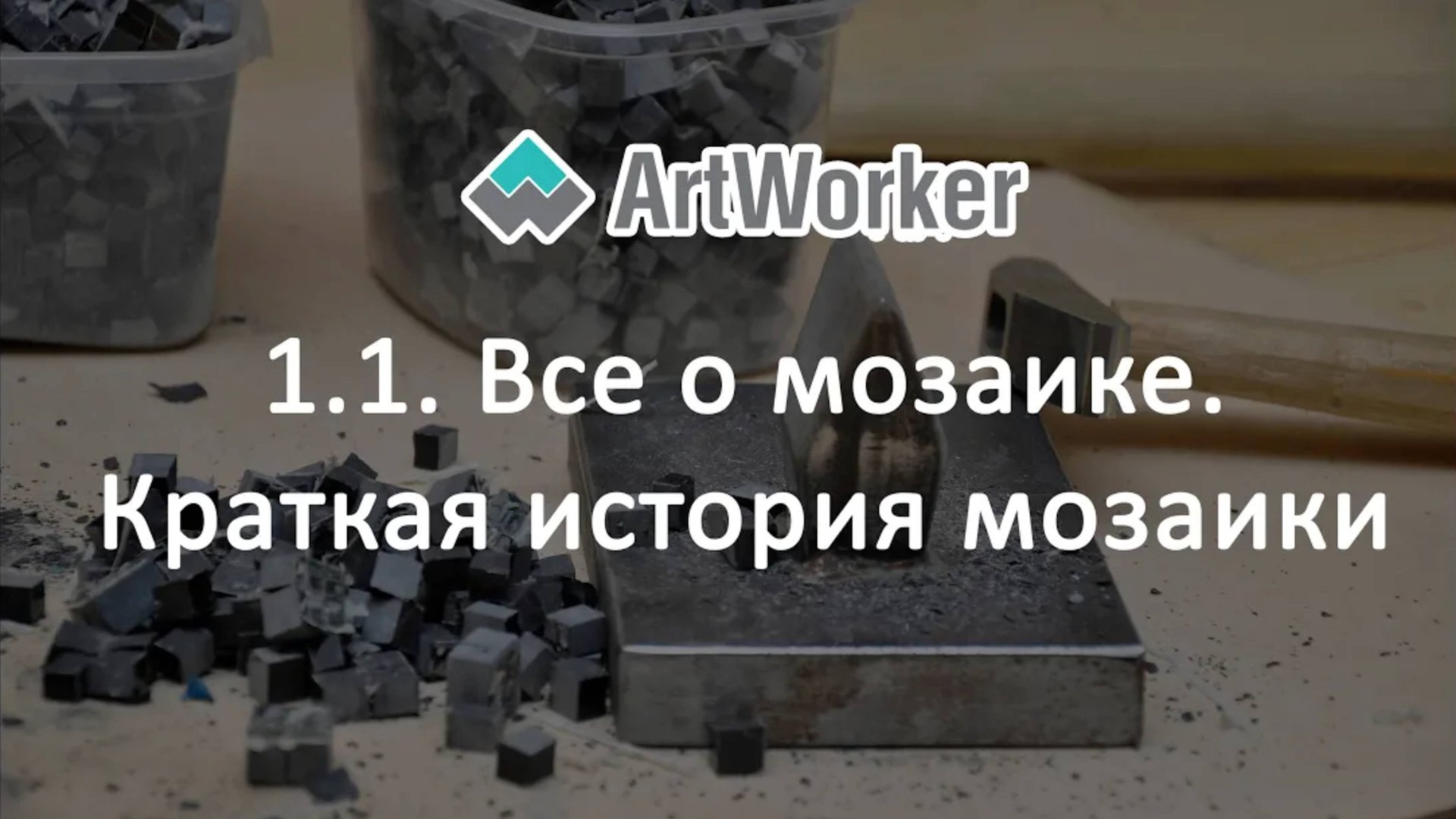 1.1. Все о мозаике. Краткая история мозаики смотреть онлайн