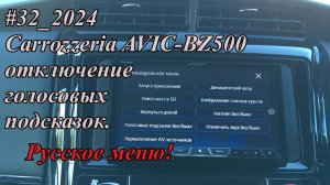 #32_2024 Carrozzeria AVIC-BZ500 Отключение голосовых подсказок. Русское меню!