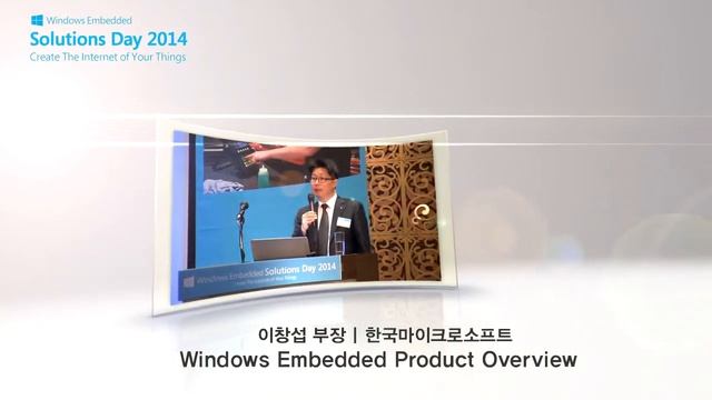 Microsoft Windows Embedded Solutions Day 2014 하이라이트 смотреть онлайн