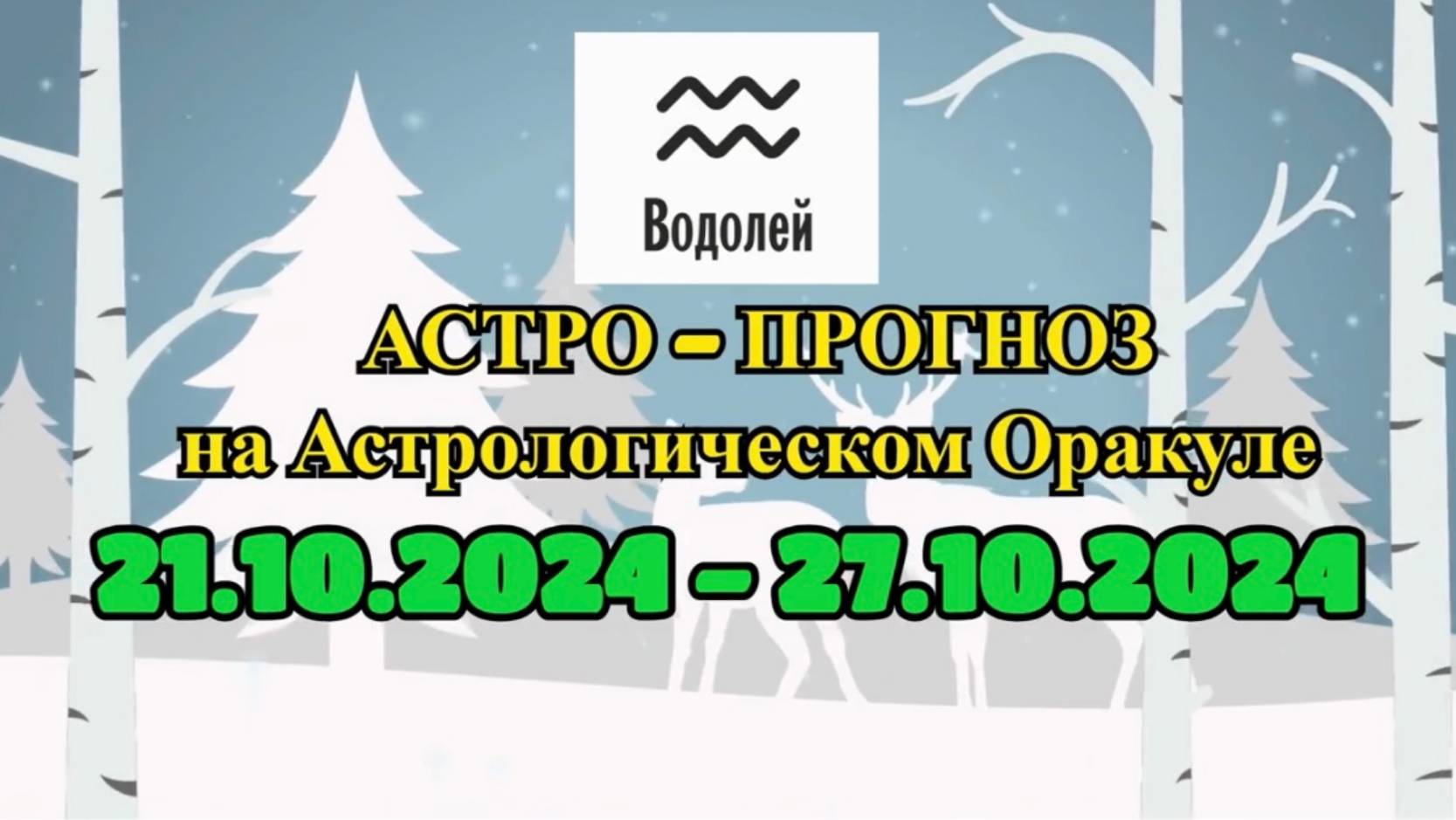 ВОДОЛЕЙ: "АСТРО-ПРОГНОЗ на астро-оракуле с 21 по 27 октября 2024 года!" смотреть онлайн