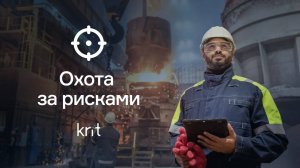 Охота за рисками / Как повысить безопасность труда с помощью геймификации