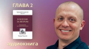 Аудиокнига " В ПОГОНЕ ЗА ВЕТРОМ " - размышления над Книгой Екклесиаста - ГЛАВА 2 - Тимур Расулов