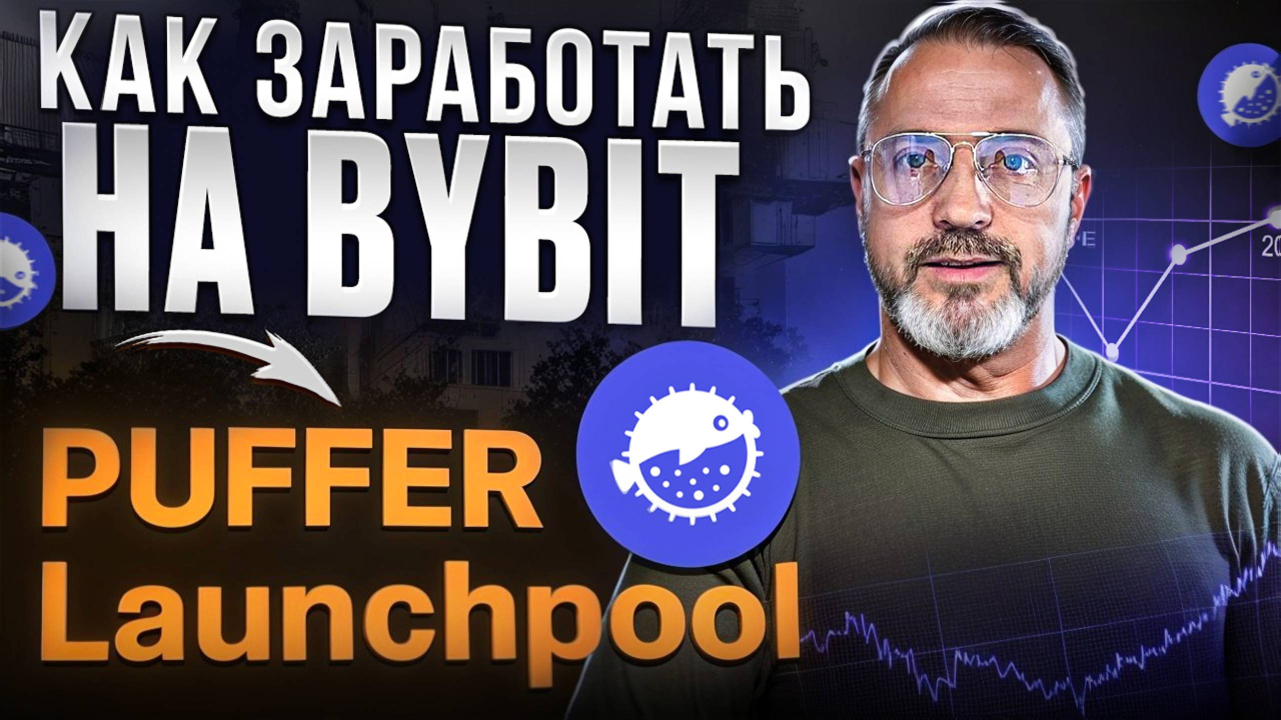 Как заработать на Bybit? Пошаговая инструкция по стейкингу Puffer смотреть онлайн