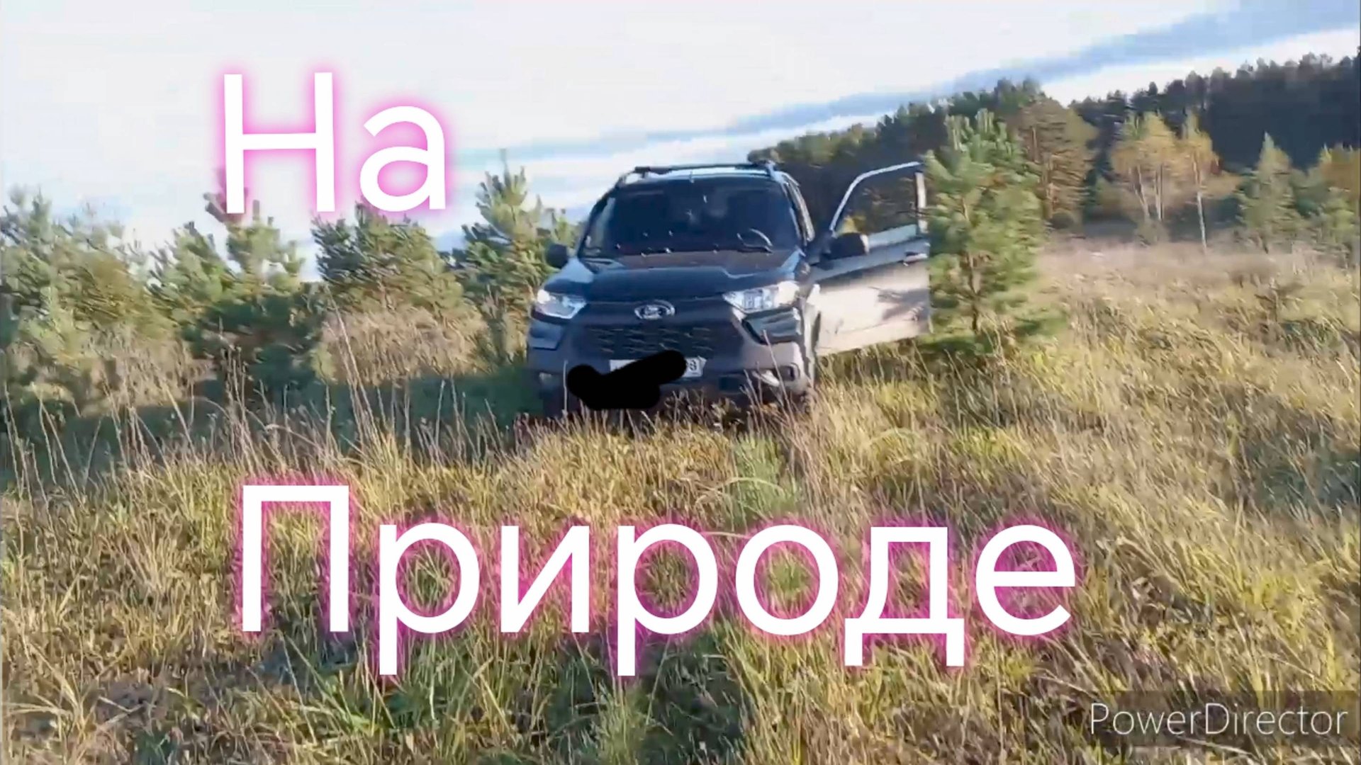 Лада Нива Тревел ///Осенние, Сельские дороги #ниватревел #ладанива #деревня смотреть онлайн