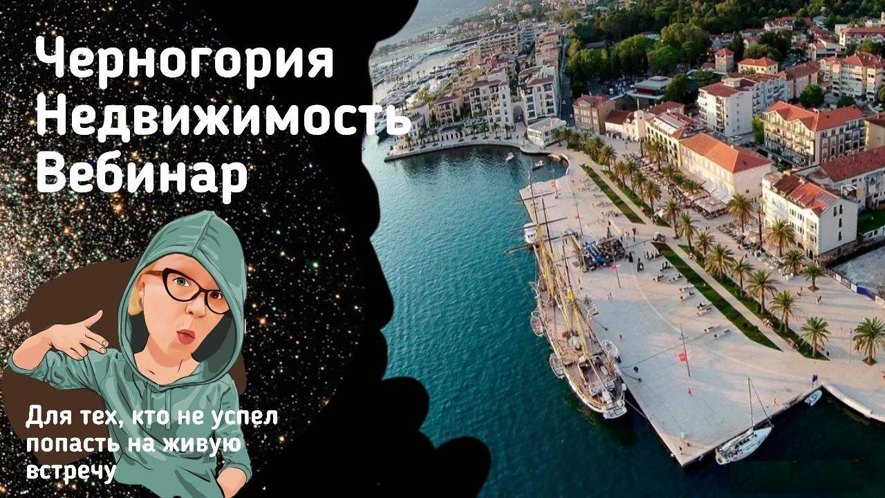 Недвижимость Черногории смотреть онлайн