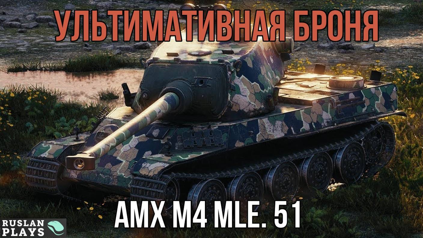 БЫВШИЙ ЛЮБИМЧИК 🔥 AMX M4 Mle. 51