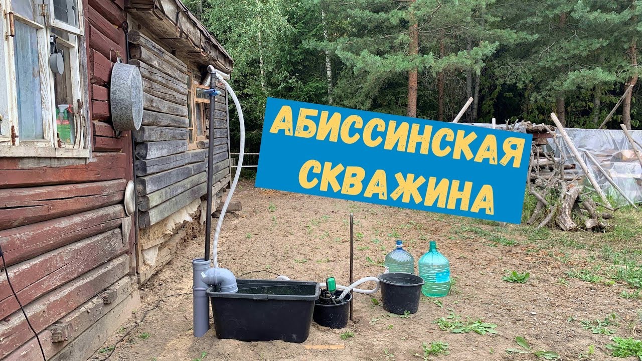 Абиссинская скважина своими руками смотреть онлайн