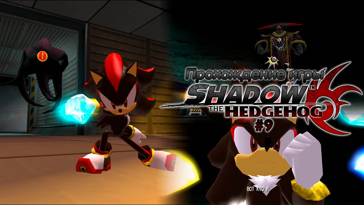 Прохождение игры Shadow the Hedgehog #9 смотреть онлайн