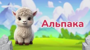 Животные Гор | Учим животных| BittyBeam Для Детей