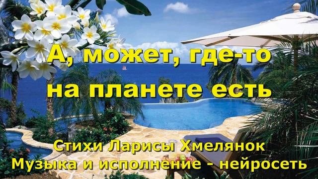 А может где-то на планете есть... смотреть онлайн